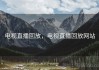 电视直播回放，电视直播回放网站