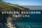 金年会再出新政！隐私协议更新策略引发全行业热议