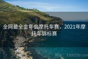全网最全金年会摩托车赛，2021年摩托车锦标赛