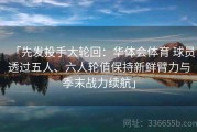 「先发投手大轮回：华体会体育 球员透过五人、六人轮值保持新鲜臂力与季末战力续航」