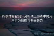 四季体育官网：分析线上博彩中的用户行为数据与偏好趋势