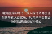 电竞投资新时代：深入探讨体育投注创新与真人百家乐、Pg电子平台整合协同后形成的盈利模式