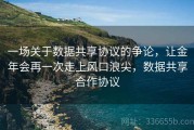 一场关于数据共享协议的争论，让金年会再一次走上风口浪尖，数据共享合作协议
