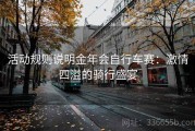 活动规则说明金年会自行车赛：激情四溢的骑行盛宴