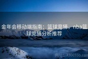 金年会移动端指南：篮球竞猜，nba篮球竞猜分析推荐