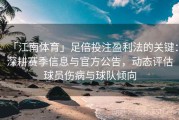 「江南体育」足倍投注盈利法的关键：深耕赛季信息与官方公告，动态评估球员伤病与球队倾向