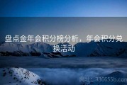 盘点金年会积分榜分析，年会积分兑换活动