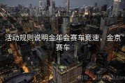活动规则说明金年会赛车竞速，金京赛车