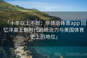 「十年以上不败：华体会体育app 回忆洋基王朝时代的统治力与美国体育史上的地位」