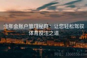 金年会账户管理秘籍：让您轻松驾驭体育投注之道