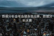 数据分析金年会健身挑战赛，数据分析大赛