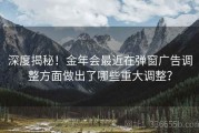 深度揭秘！金年会最近在弹窗广告调整方面做出了哪些重大调整？