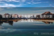 投资计划金年会充值优惠，投资计划怎么填写