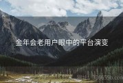 金年会老用户眼中的平台演变
