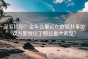 深度揭秘！金年会最近在数据共享协议方面做出了哪些重大调整？