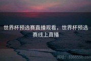 世界杯预选赛直播观看，世界杯预选赛线上直播