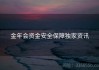 金年会资金安全保障独家资讯