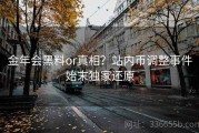 金年会黑料or真相？站内币调整事件始末独家还原