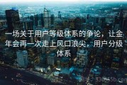 一场关于用户等级体系的争论，让金年会再一次走上风口浪尖，用户分级体系