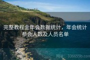 完整教程金年会数据统计，年会统计参会人数及人员名单