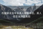 权威解读金年会真人荷官体验，真人荷官发牌是真假