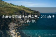 金年会深度解析自行车赛，2021自行车比赛时间