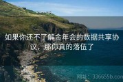 如果你还不了解金年会的数据共享协议，那你真的落伍了