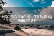 风控策略分享金年会：体育投注行业未来的守护者