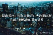 深度揭秘！金年会最近在大数据精准推荐方面做出的重大调整