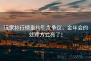 玩家排行榜重构引发争议，金年会的处理方式亮了！