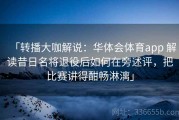 「转播大咖解说：华体会体育app 解读昔日名将退役后如何在旁述评，把比赛讲得酣畅淋漓」
