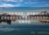 「江南体育官网」诺坎普与伯纳乌，足球圣殿的文化传承与球迷朝圣般的观赛体验