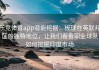 乐竞体育app潜能挖掘：板球在英联邦区的独特地位，让我们看看职业球队如何挖掘印度市场