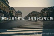 2018世界杯排名，世界杯2018排行榜