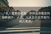 「名人堂票选标准：华体会体育官网 除数据外，人品、公关及历史贡献均纳入考虑」