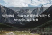 深夜爆料！金年会高层透露AI风控系统背后的真实考量