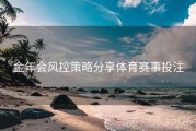 金年会风控策略分享体育赛事投注