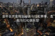 金年会资金规划秘诀马拉松赛事，金融马拉松俱乐部