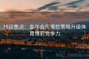 热议焦点：金年会用哪些策略升级体育博彩竞争力