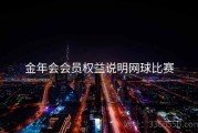 金年会会员权益说明网球比赛