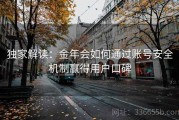 独家解读：金年会如何通过账号安全机制赢得用户口碑