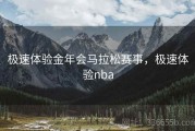 极速体验金年会马拉松赛事，极速体验nba