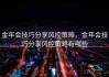 金年会技巧分享风控策略，金年会技巧分享风控策略有哪些