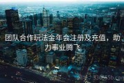 团队合作玩法金年会注册及充值，助力事业腾飞