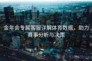 金年会专属客服详解体育数据，助力赛事分析与决策