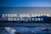 这不是营销，是真诚！金年会关于规则条款修改的五大承诺曝光