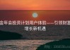 金年会投资计划用户体验——引领财富增长新机遇