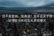 这不是营销，是真诚！金年会关于体验等级分布的五大承诺曝光