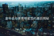 金年会与体育明星签约幕后揭秘