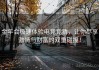 金年会极速体验电竞竞猜，让你尽享激情与财富的双重碰撞！